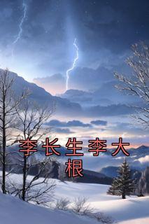 李长生李大根