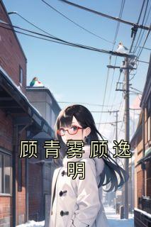 顾青雾顾逸明