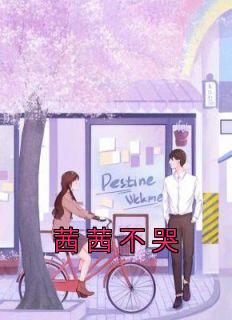 茜茜不哭