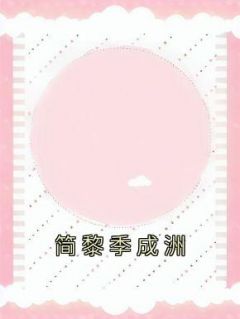 简黎季成洲