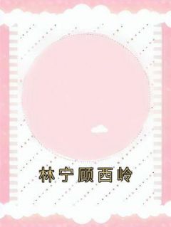 林宁顾西岭