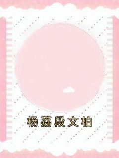 杨荔段文柏