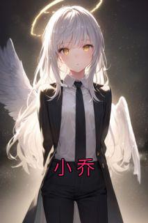 小乔