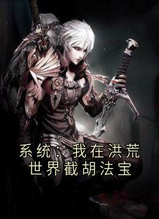 系统：我在洪荒世界截胡法宝