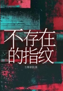 不存在的指纹