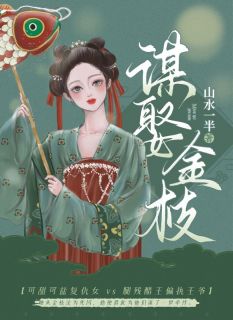 谋娶金枝