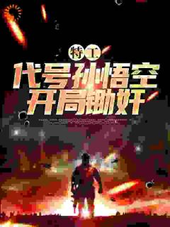 他穿越抗战年代，奉上级的命令
