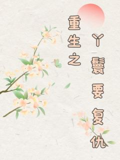 重生后，我不做替身丫鬟