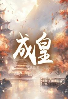 成皇