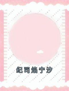 纪司焰宁汐