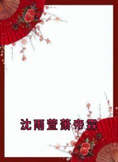 沈雨萱萧帝霖