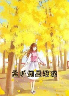 孟听澜墨淮琛