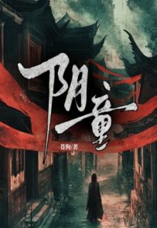 阴童
