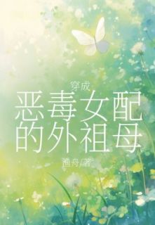 穿成恶毒女配的外祖母