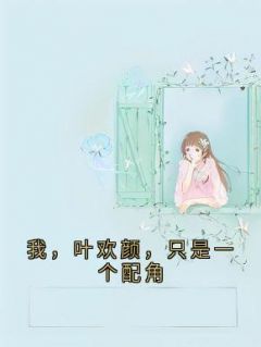 我，叶欢颜，只是一个配角